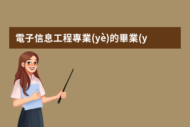 電子信息工程專業(yè)的畢業(yè)后可以做什么工作？